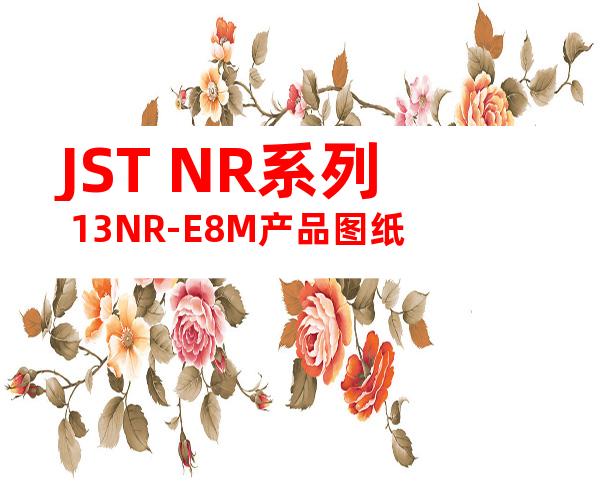 JST NR系列 13NR-E8M产品图纸